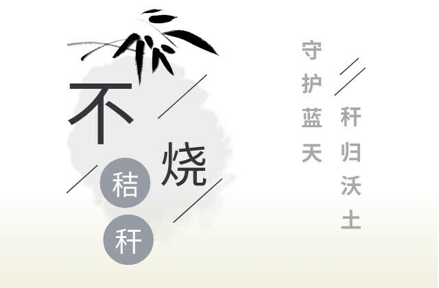 长图丨不烧秸秆——守护蓝天 杆归沃土
