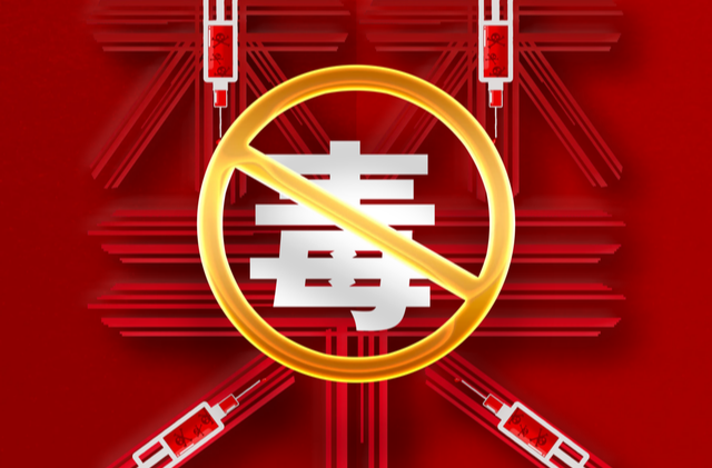 图集 | 禁毒有“我”在行动
