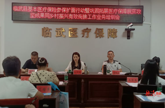 临武县举行医保参保扩面暨巩固拓展医疗保障脱贫攻坚成果同乡村振兴有效衔接培训
