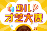 童星闪耀·梦想启航|2025年临武县首届“东云商业街”杯“放飞梦想”少儿才艺大赛报名开始啦！
