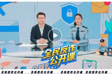 全民反诈公开课｜@屏幕前的你 请查收这份反诈秘籍