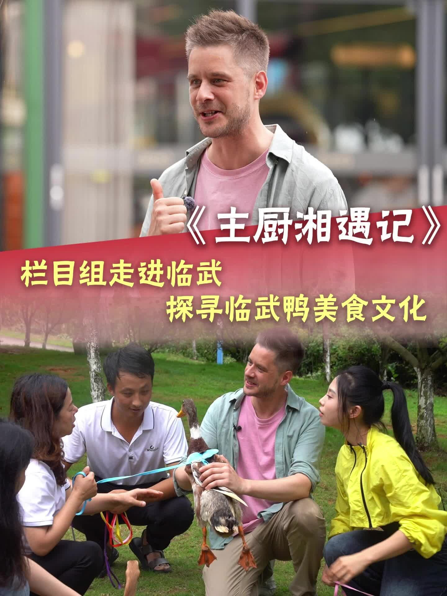 《主廚湘遇記》欄目組走進臨武 探尋臨武鴨美食文化