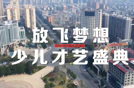 童星閃耀·夢(mèng)想啟航｜2025年臨武縣首屆“東云商業(yè)街”杯“放飛夢(mèng)想”少兒才藝大賽報(bào)名開(kāi)始啦！