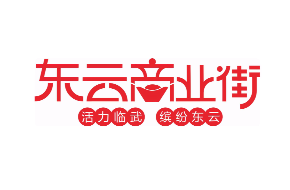 千年临武邑，一条东云街。“东云商业街”为您开启富贵之路。