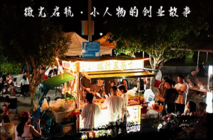 駱政彪：“00后”炸串?dāng)傊餮堇[“煙火”人生