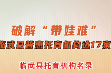 破解“带娃难” 临武县普惠托育机构达17家