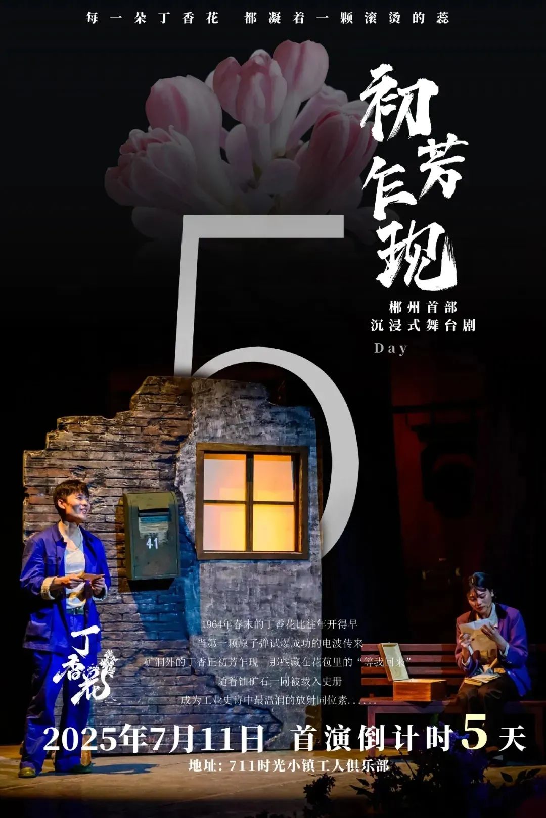 郴州首部沉浸式舞台剧《丁香花》初芳乍现