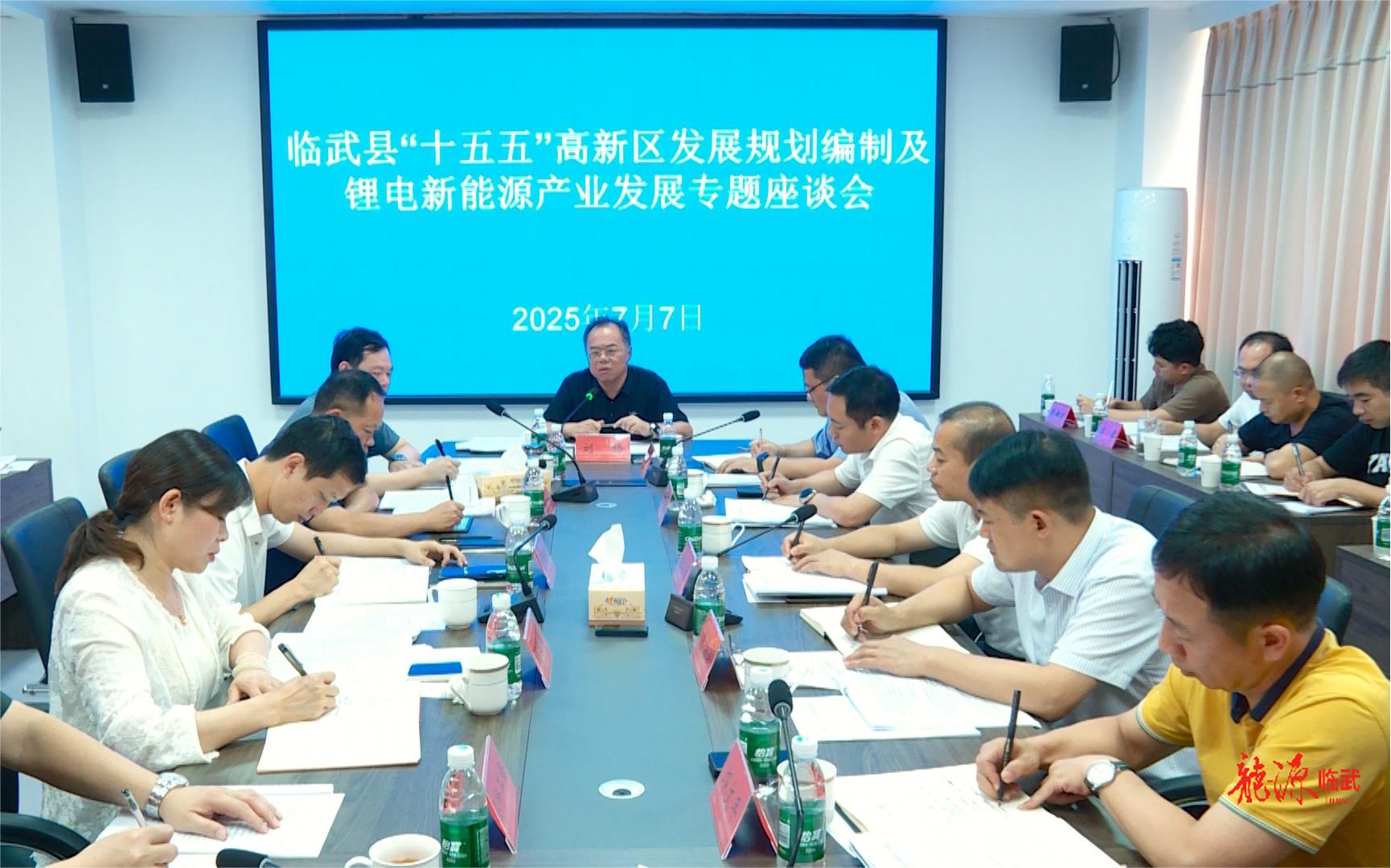 临武县召开“十五五”高新区发展规划编制及锂电新能源产业发展专题座谈会  刘杨：建设全国一流、全省领先的电池产业之都
