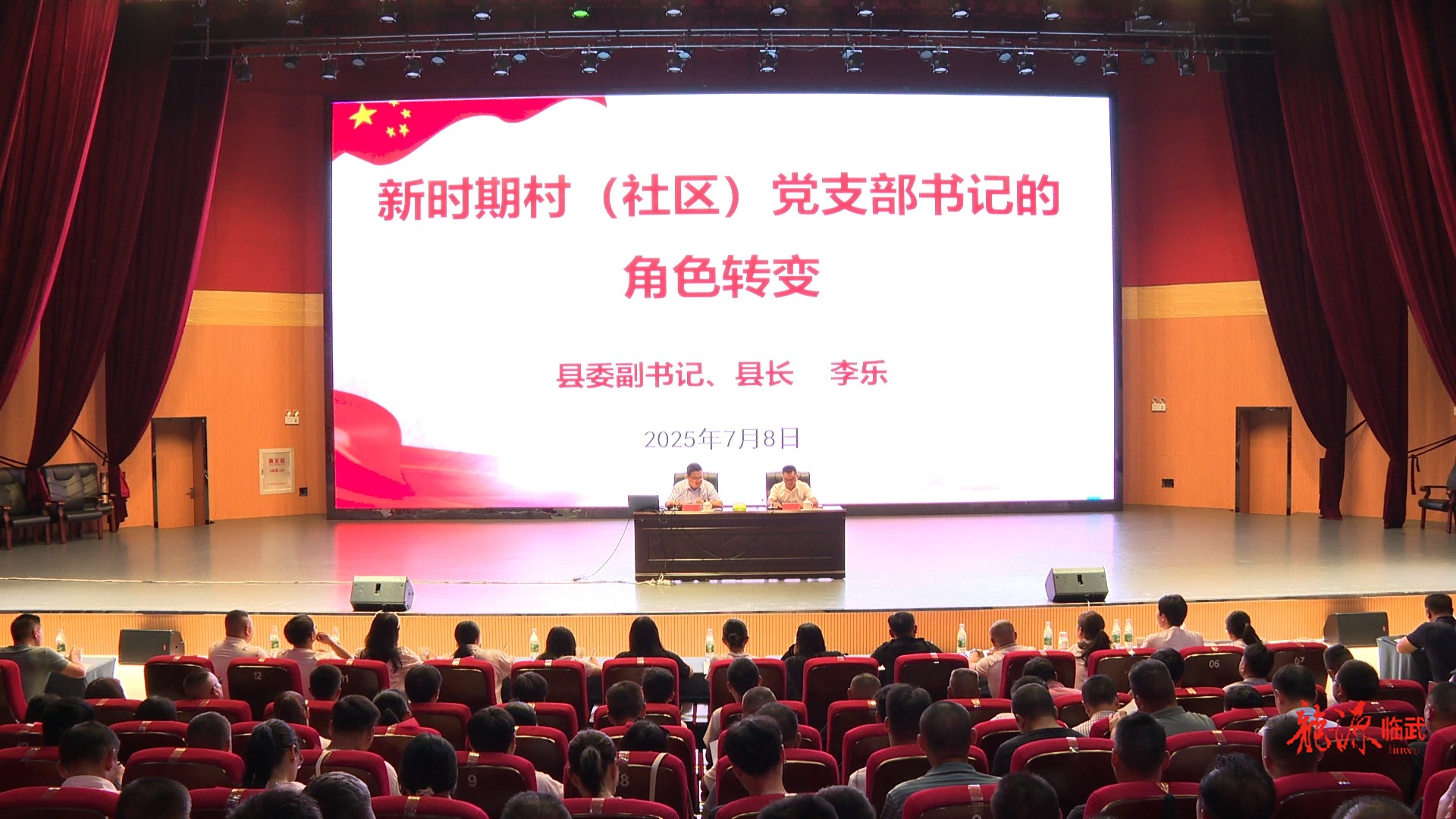 李乐为基层党组织书记授课
