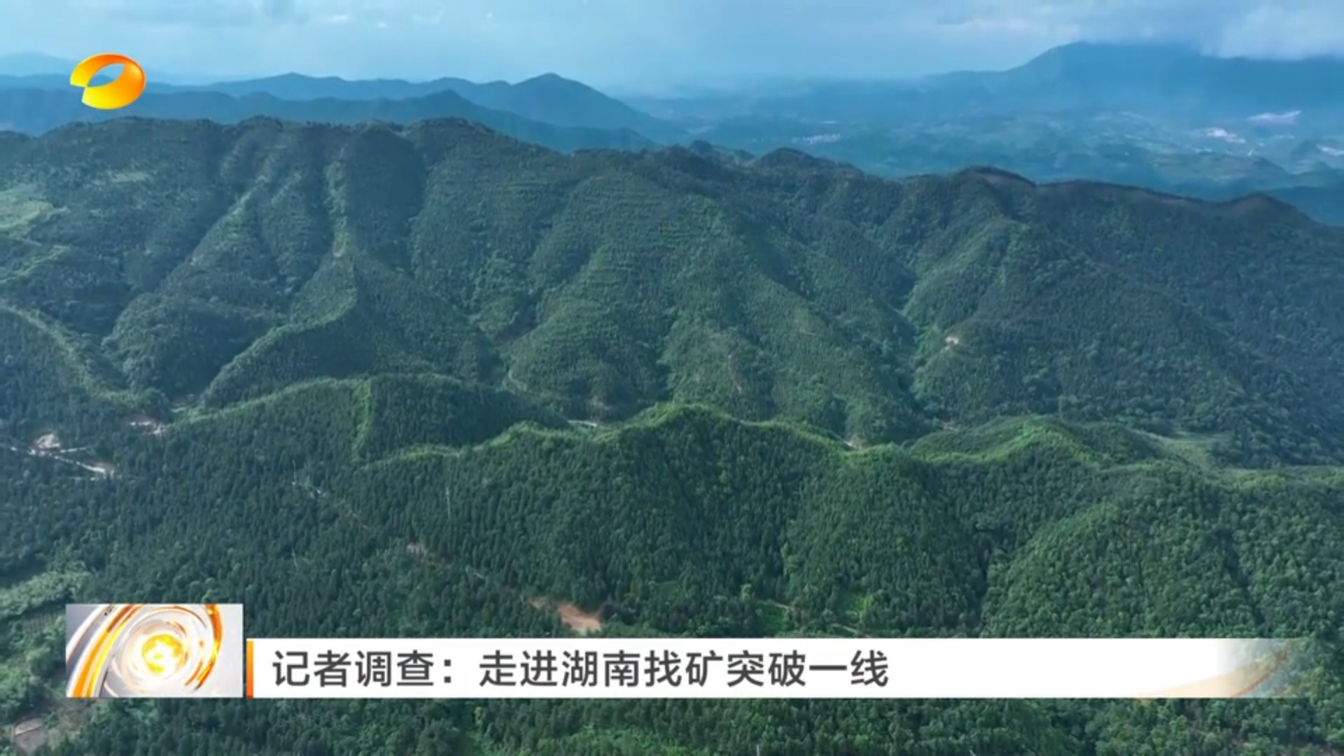 【湖南卫视午间新闻】记者调查：走进湖南找矿突破一线