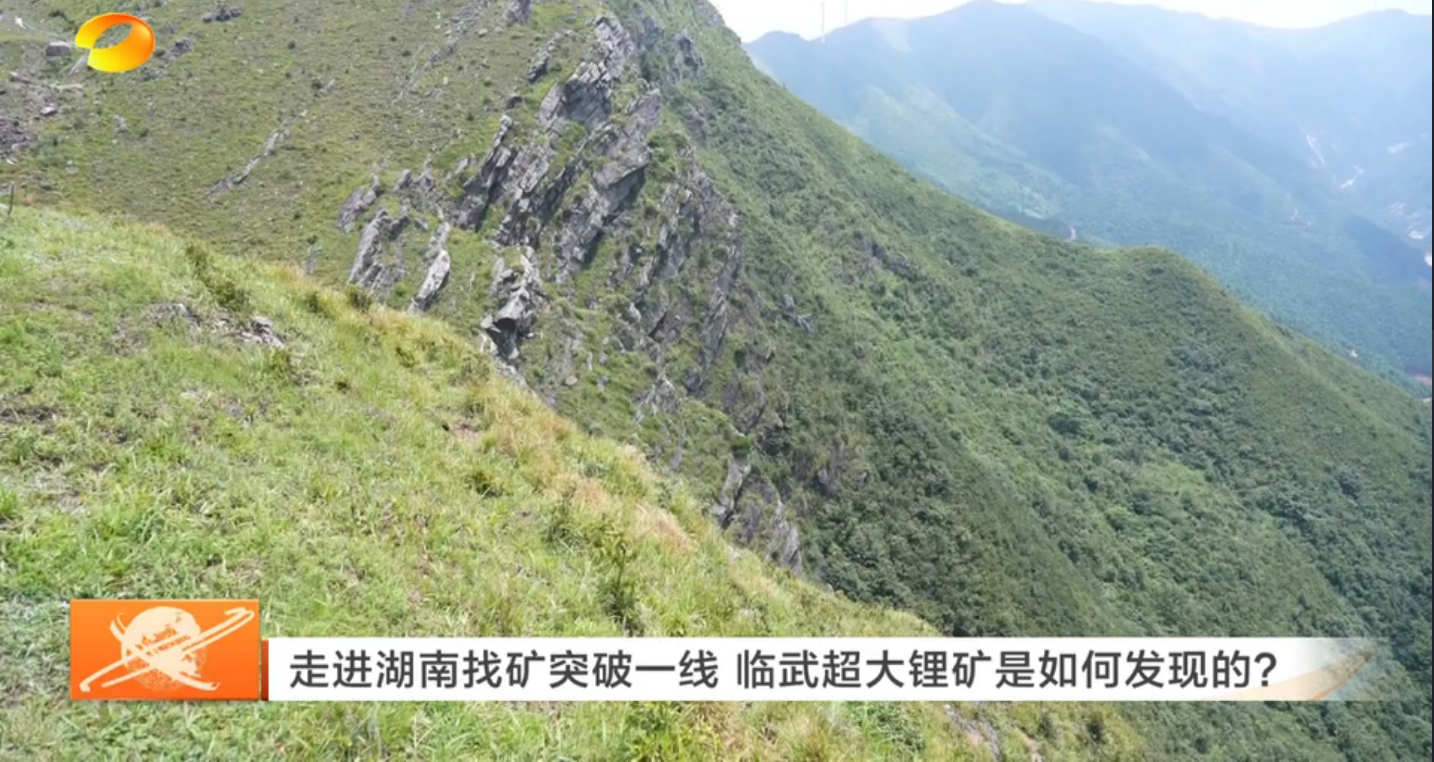 【湖南新闻联播】走进湖南找矿突破一线 临武超大锂矿是如何发现的？