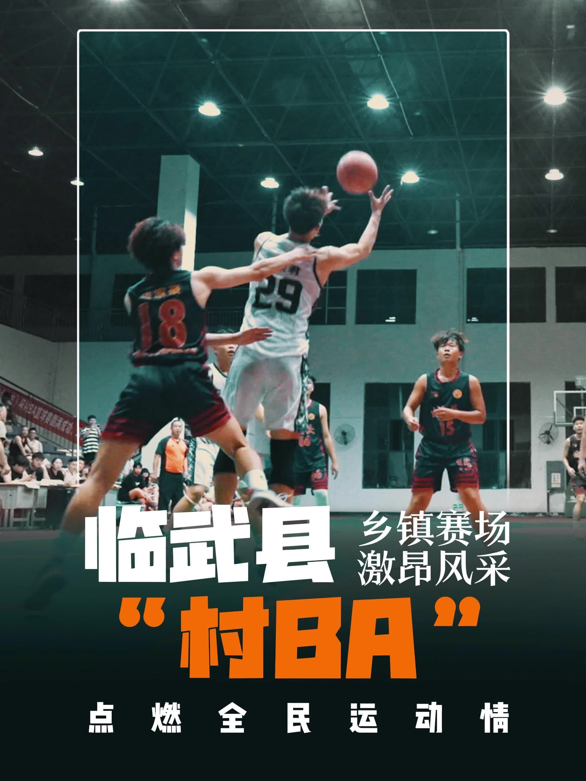 臨武縣“村BA”鄉(xiāng)鎮(zhèn)賽場，激昂風采！點燃全民運動情！