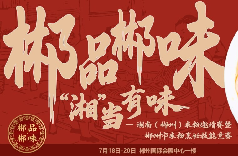 专题 | 郴品郴味 “湘”当有味