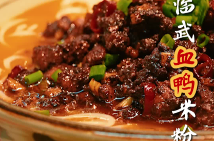 郴品郴味 “湘”当有味 | 临武血鸭米粉：一碗盛满幸福与满足的湘南美味