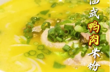 郴品郴味 “湘”当有味 | 临武鸭肉米粉：岁月沉淀 一碗尽藏自然馈赠