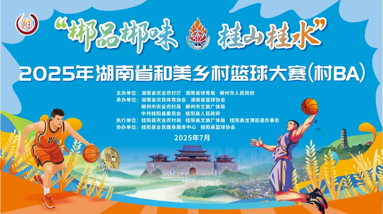 直播 | 2025年湖南省和美乡村篮球大赛（村BA）后半段