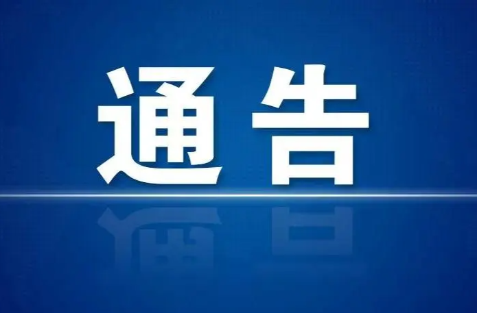 关于临武县委副书记、县长李乐接听12345政务服务便民热线的通告