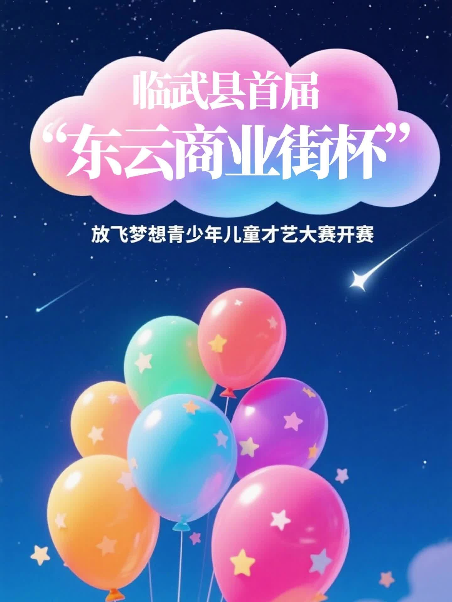 临武县首届“东云商业街杯”放飞梦想青少年儿童才艺大赛开赛