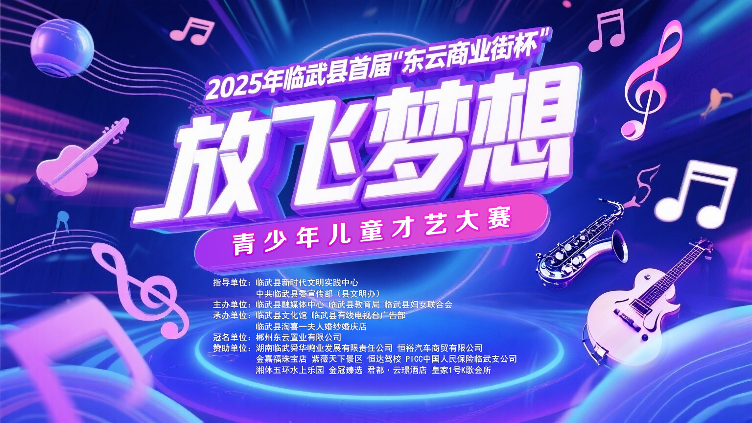 直播 | 2025年临武县首届“东云商业街杯”放飞梦想青少年儿童才艺大赛决赛（声乐组、器乐组）