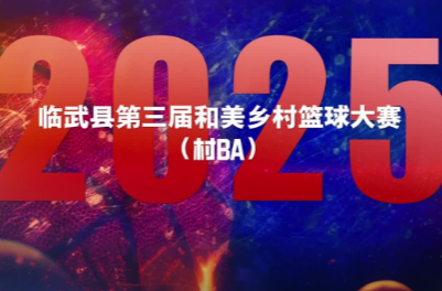 7月23日开战！临武县第三届和美乡村篮球大赛（村BA）烽火燃 热血沸！