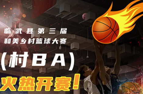火熱開賽！臨武縣第三屆和美鄉(xiāng)村籃球大賽（村BA）點燃夏日激情