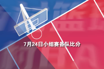 臨武村BA 7月24日賽果速遞