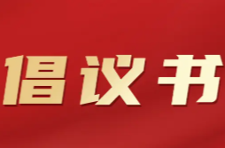致临武居民的倡议书