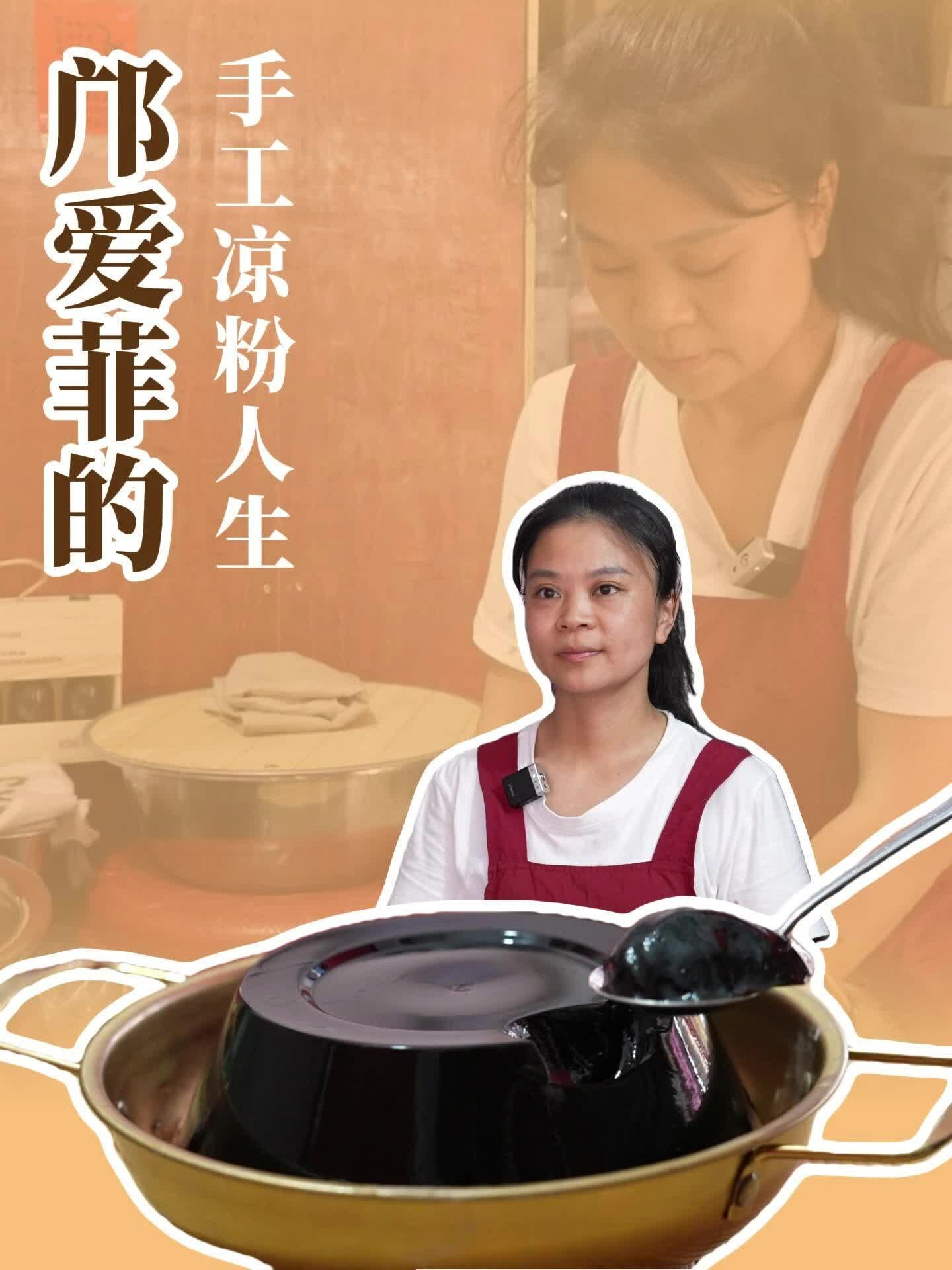 鄺愛菲的手工涼粉人生