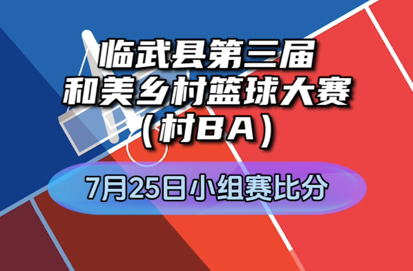 臨武村BA 7月25日賽果速遞