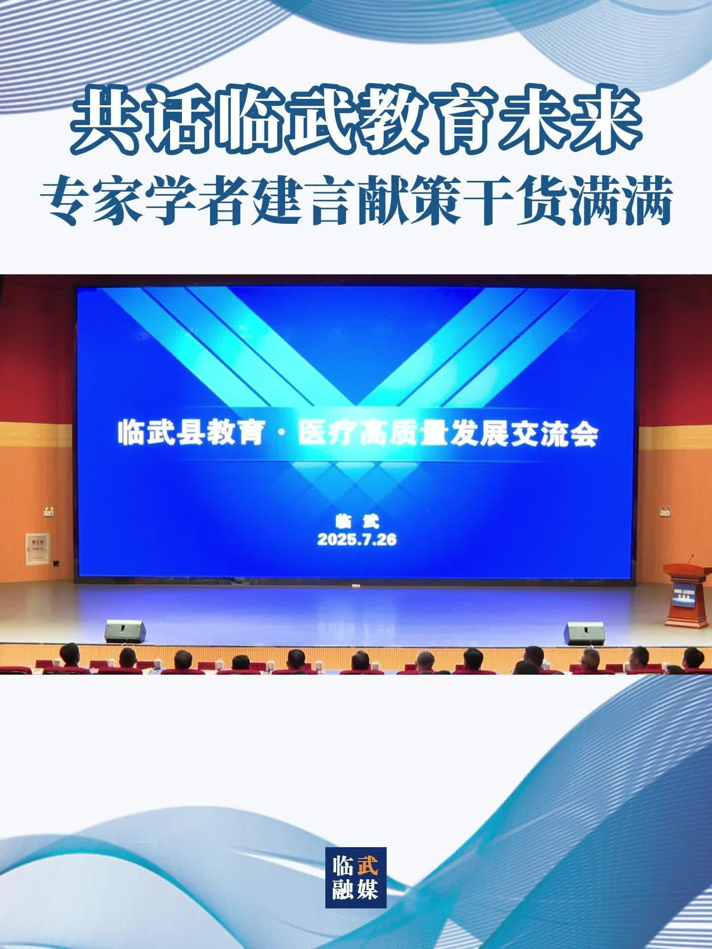 共話臨武教育未來(lái)：專家學(xué)者建言獻(xiàn)策干貨滿滿