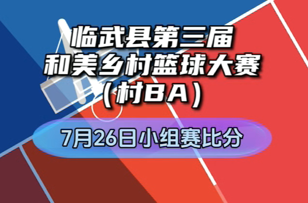 臨武村BA 7月26日賽果速遞