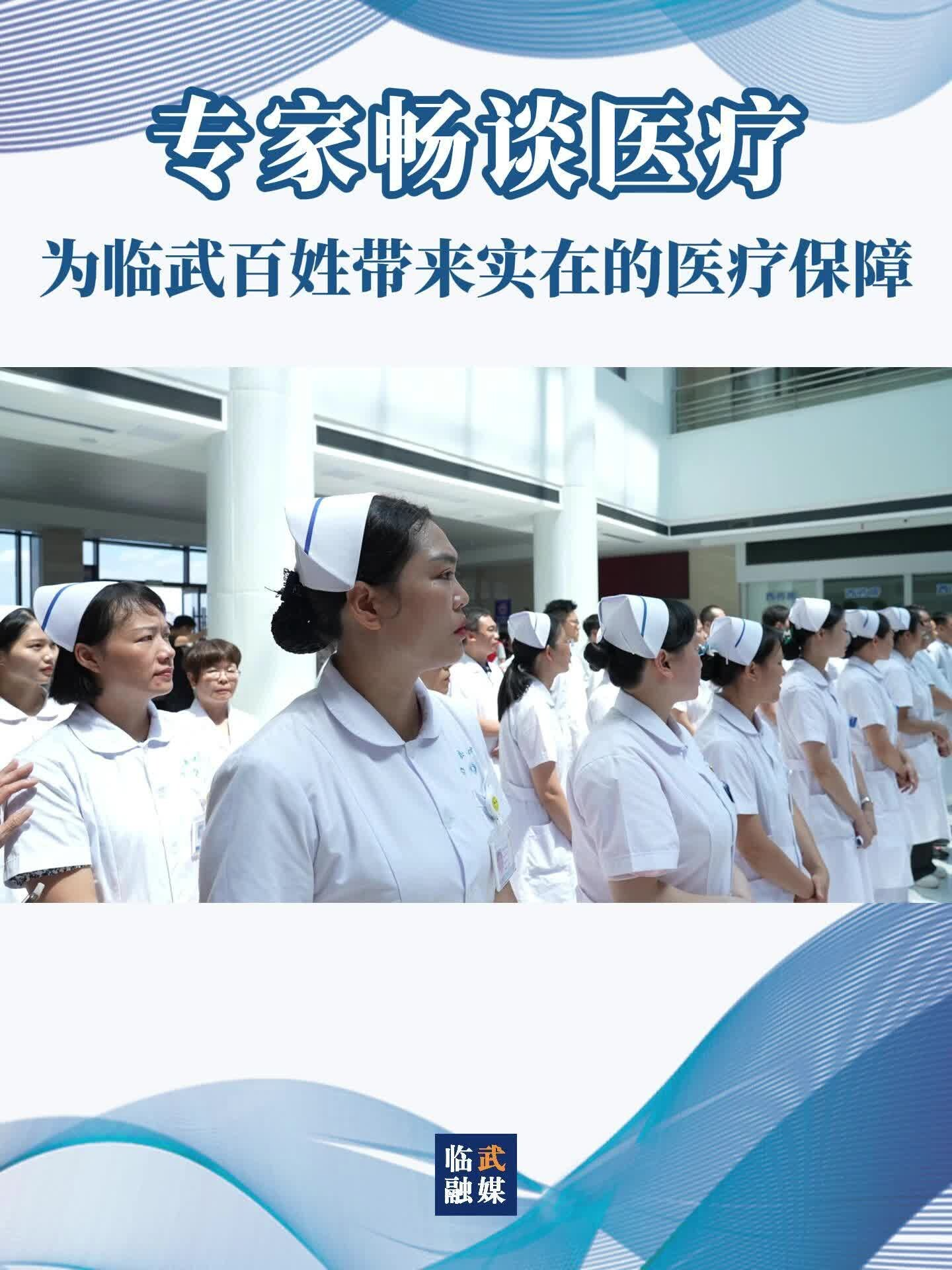 專家暢談醫(yī)療：為臨武百姓帶來(lái)實(shí)在的醫(yī)療保障