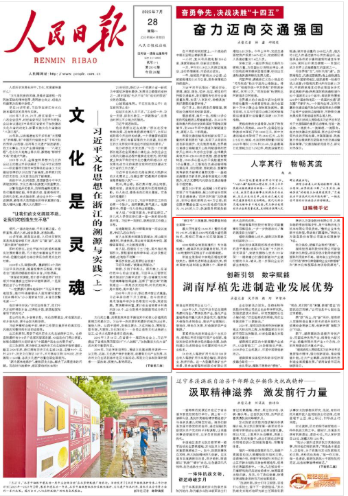 人民日报头版关注 | 创新引领 数字赋能 湖南厚植先进制造业发展优势