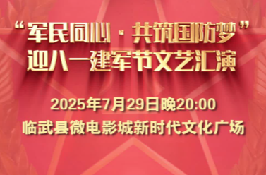 以文藝之名 赴國(guó)防之約 | 臨武縣2025年“軍民同心·共筑國(guó)防夢(mèng)”迎八一建軍節(jié)文藝匯演等你來(lái)！