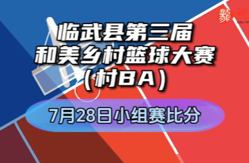 臨武村BA 7月28日賽果速遞