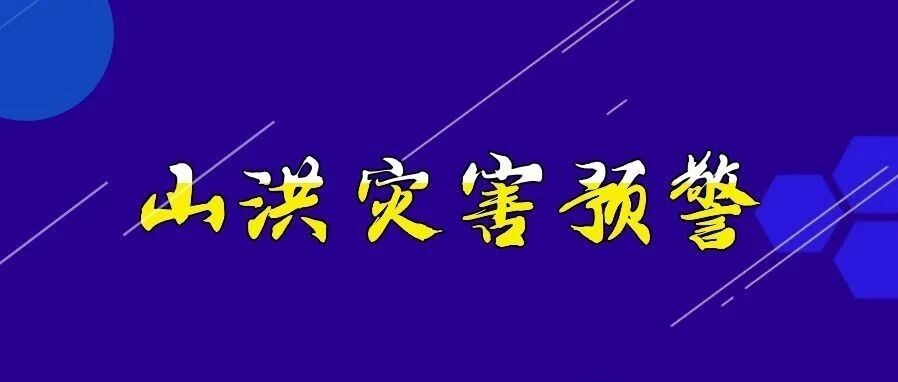 山洪灾害预警来了！郴州等地请注意