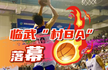 臨武“村BA”落幕 ：武水絕殺舜峰 勇奪桂冠！
