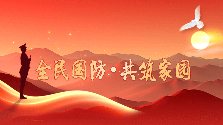 全民國防·共筑家園