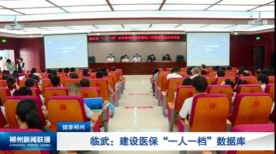 【郴州新闻联播】健康郴州·临武：建设医保“一人一档”数据库