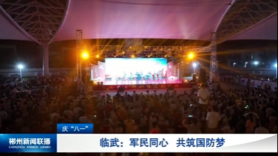【郴州新闻联播】庆“八一”·临武：军民同心 共筑国防梦