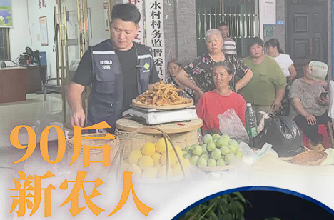 90后新農(nóng)人：網(wǎng)線背后的助農(nóng)“暖途”