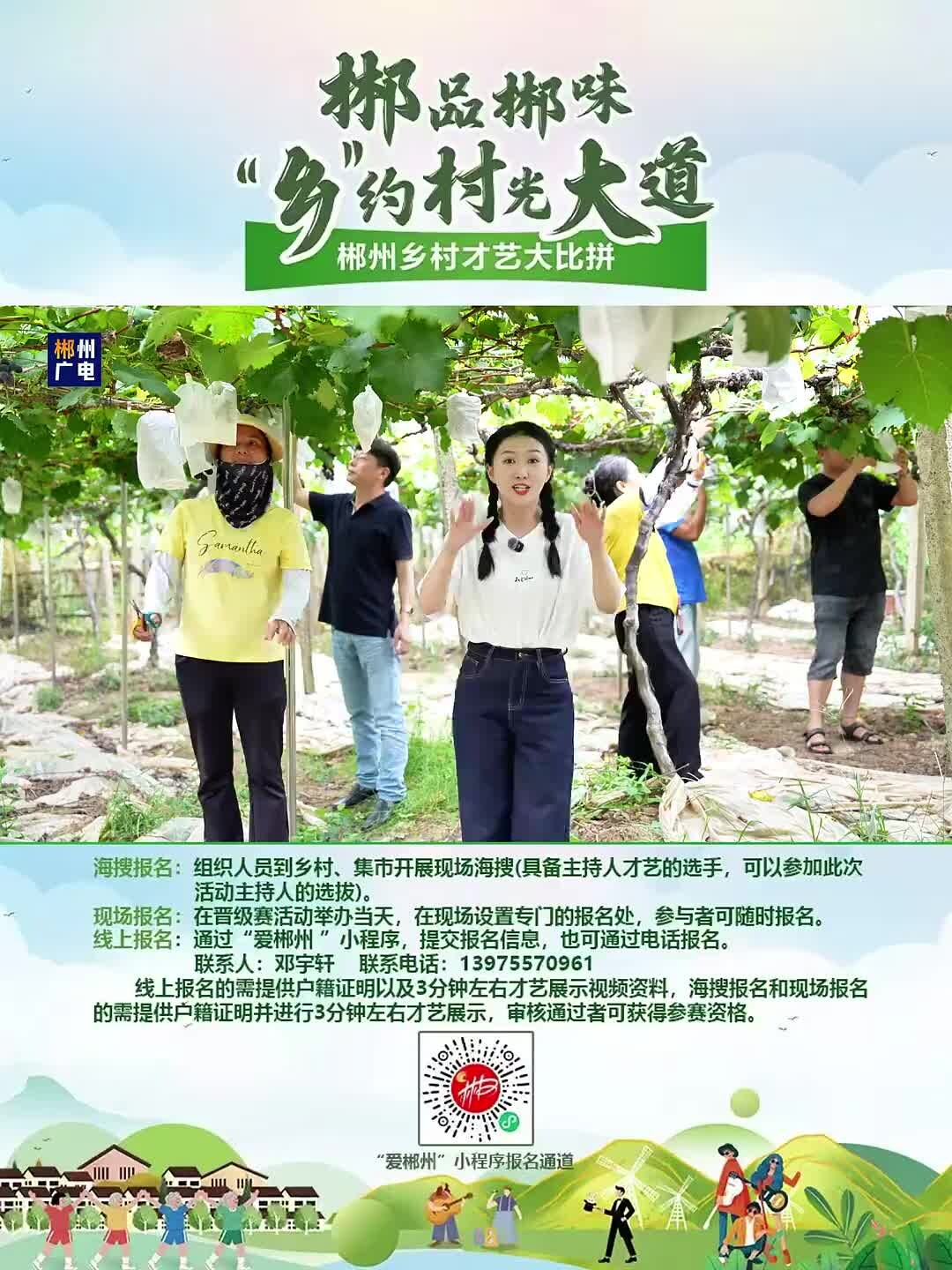 郴品郴味“ 乡 ”约村光大道 郴州乡村才艺大比拼：乡村大舞台 有才你就来！