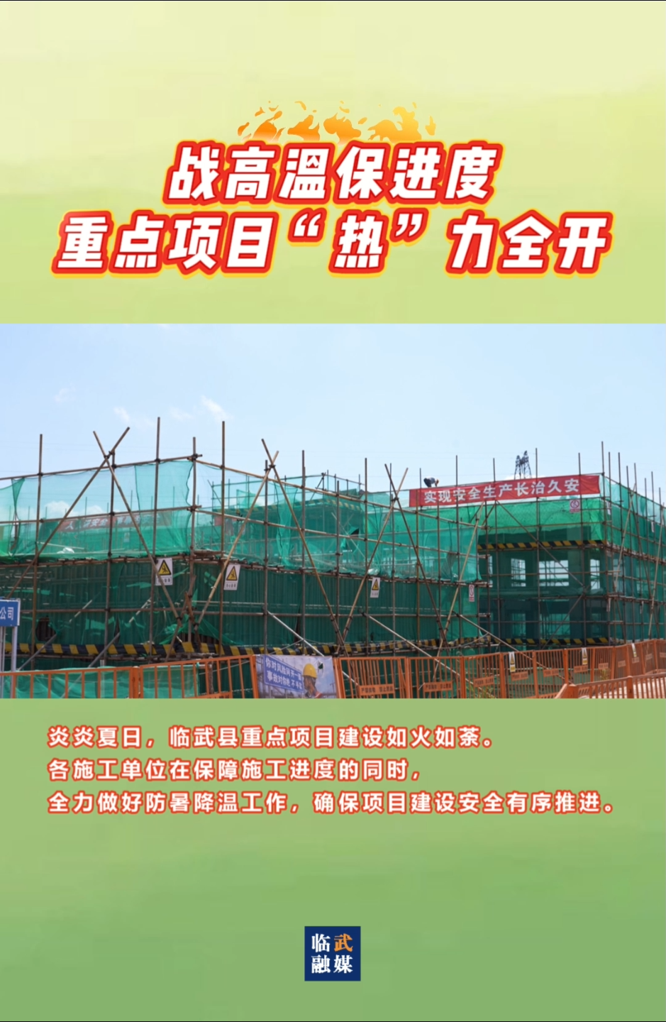 戰(zhàn)高溫保進(jìn)度 重點(diǎn)項(xiàng)目“熱”力全開