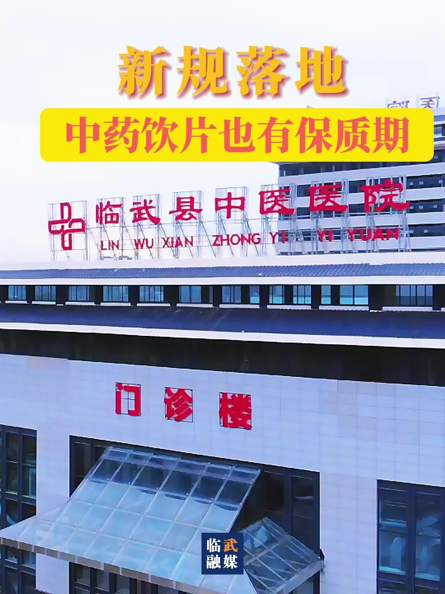 新規(guī)落地：中藥飲片也有保質(zhì)期
