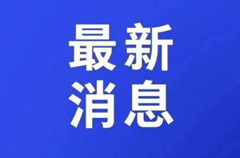 湖南省应急委办公室发布汛情提醒