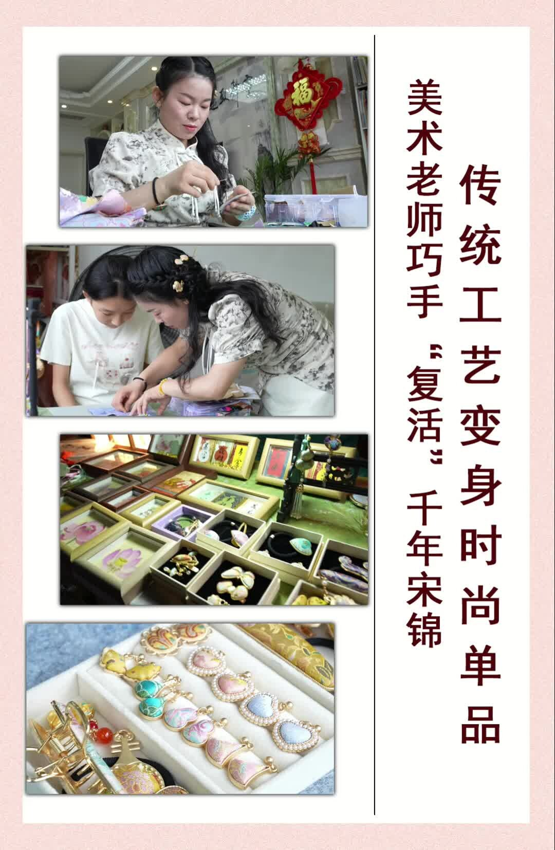 美术老师巧手“复活”千年宋锦 传统工艺变身时尚单品