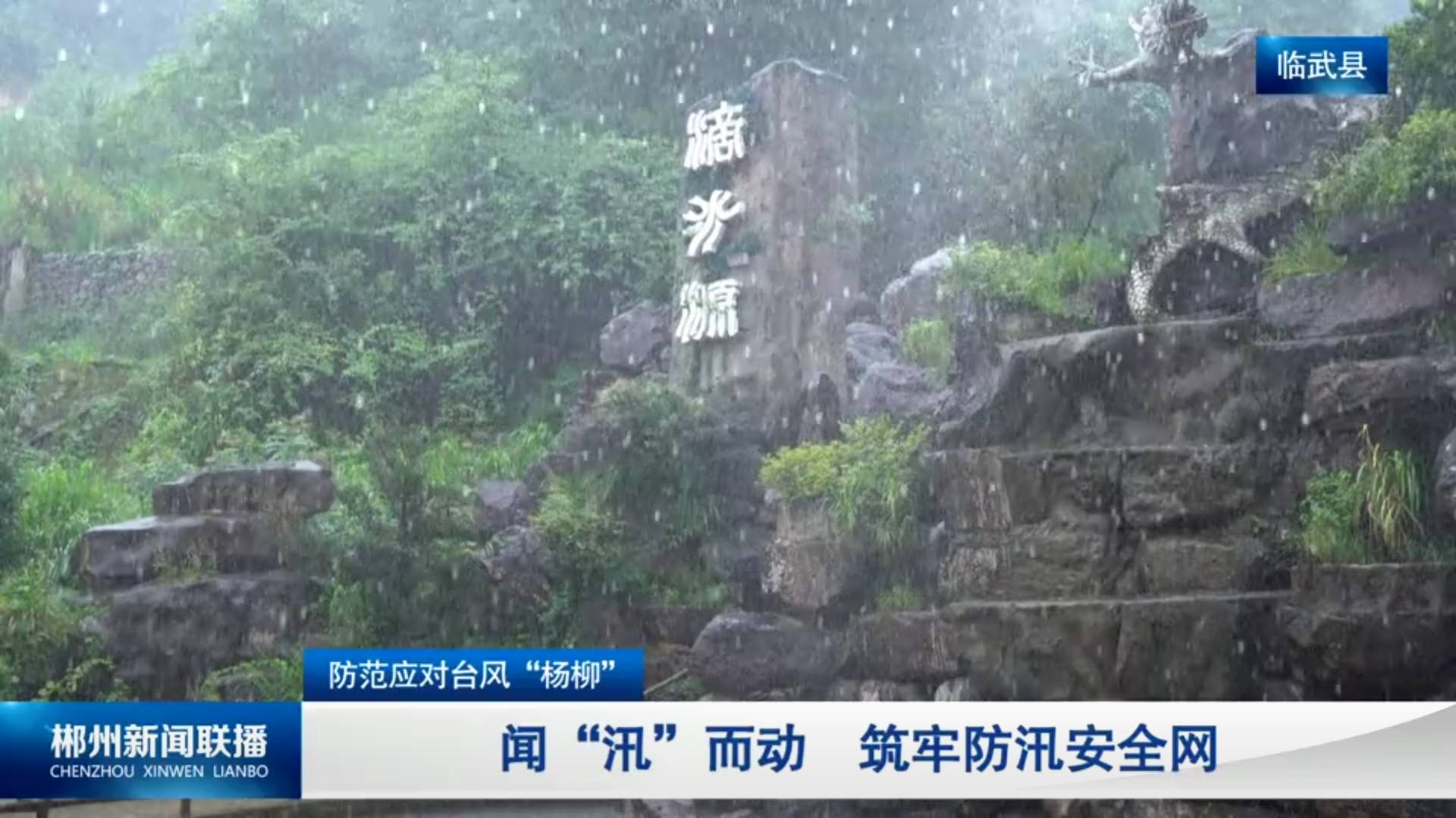 【郴州新闻联播】防范应对台风“杨柳”：闻“汛”而动 筑牢防汛安全网