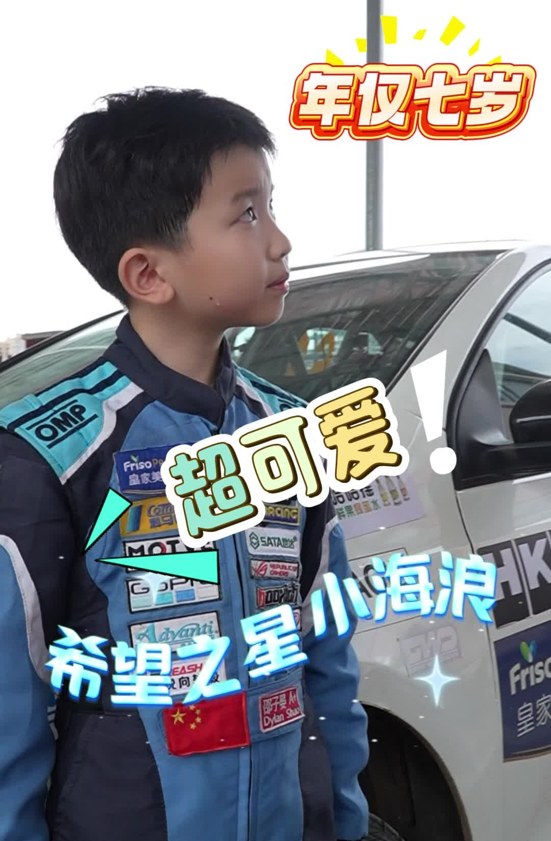 帶你一起了解七歲車手小海浪，一起加油吧！