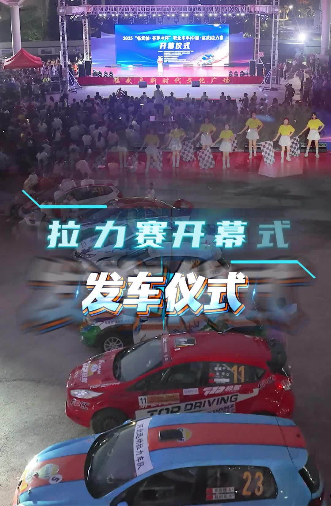 彈射起步 激情發(fā)車 | 2025“臨武柚·谷芽沖杯”職業(yè)車手（中國·臨武）拉力賽開幕！
