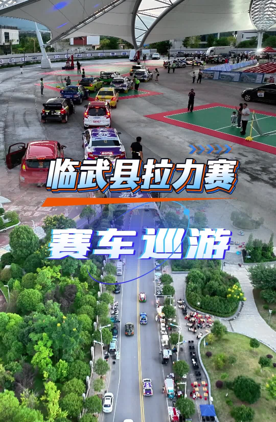 賽車巡游！帶你感受引擎的轟鳴